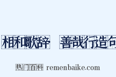 相和歌辞·善哉行造句是什么意思的图片